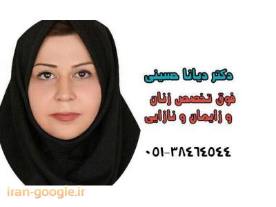 بهترین فوق تخصص زنان و زایمان و نازایی در مشهد 